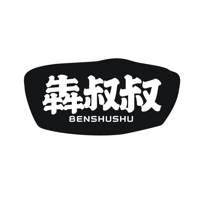 犇叔叔