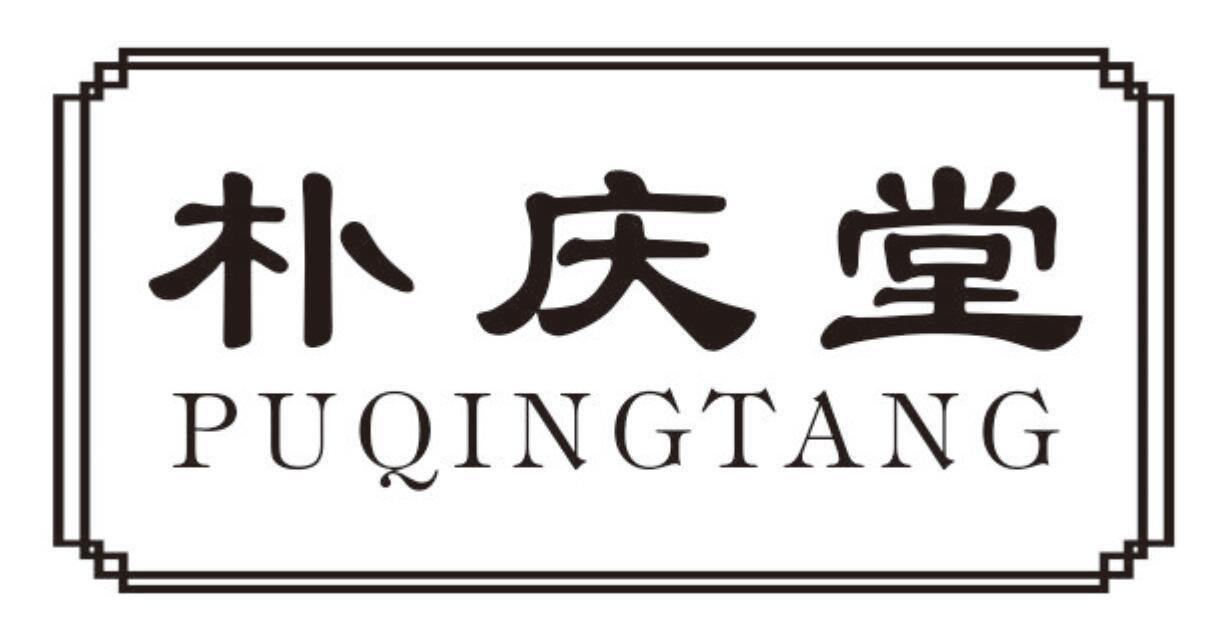 朴庆堂PUQINGTANG