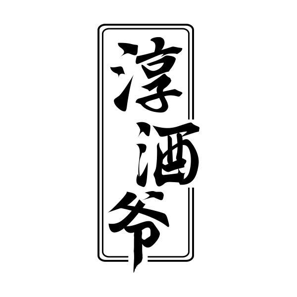 淳酒爷