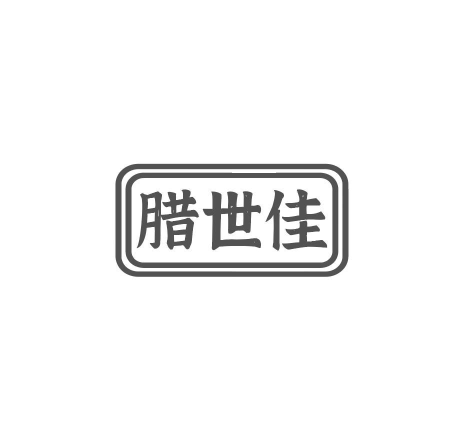 腊世佳