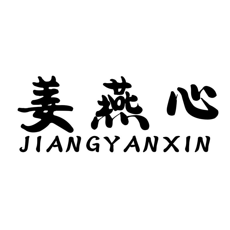 姜燕心