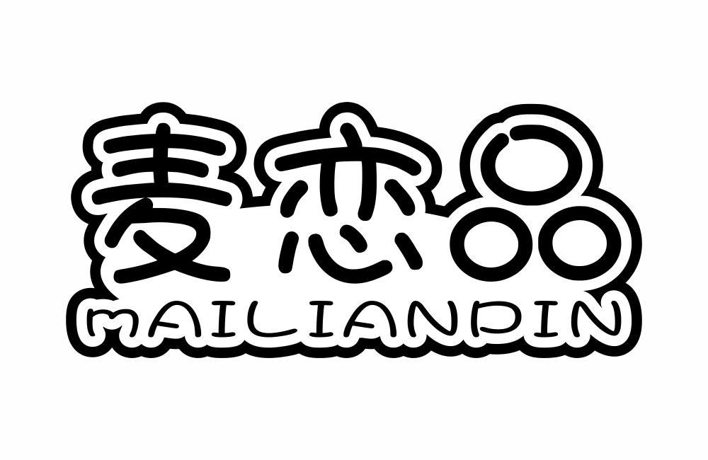 麦恋品