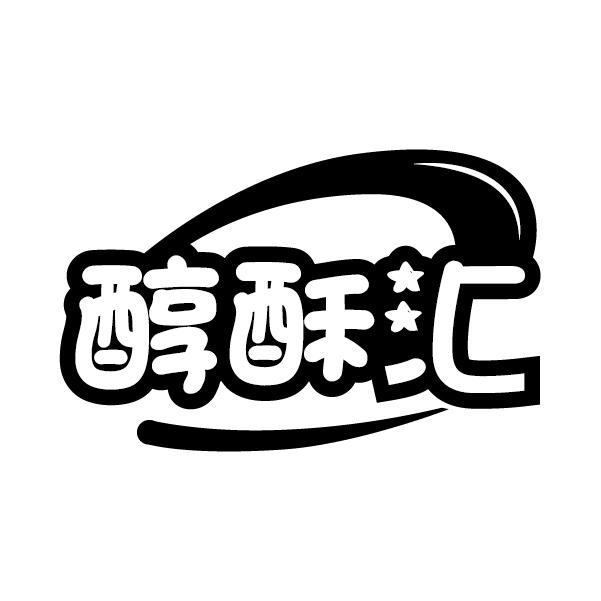 醇酥汇