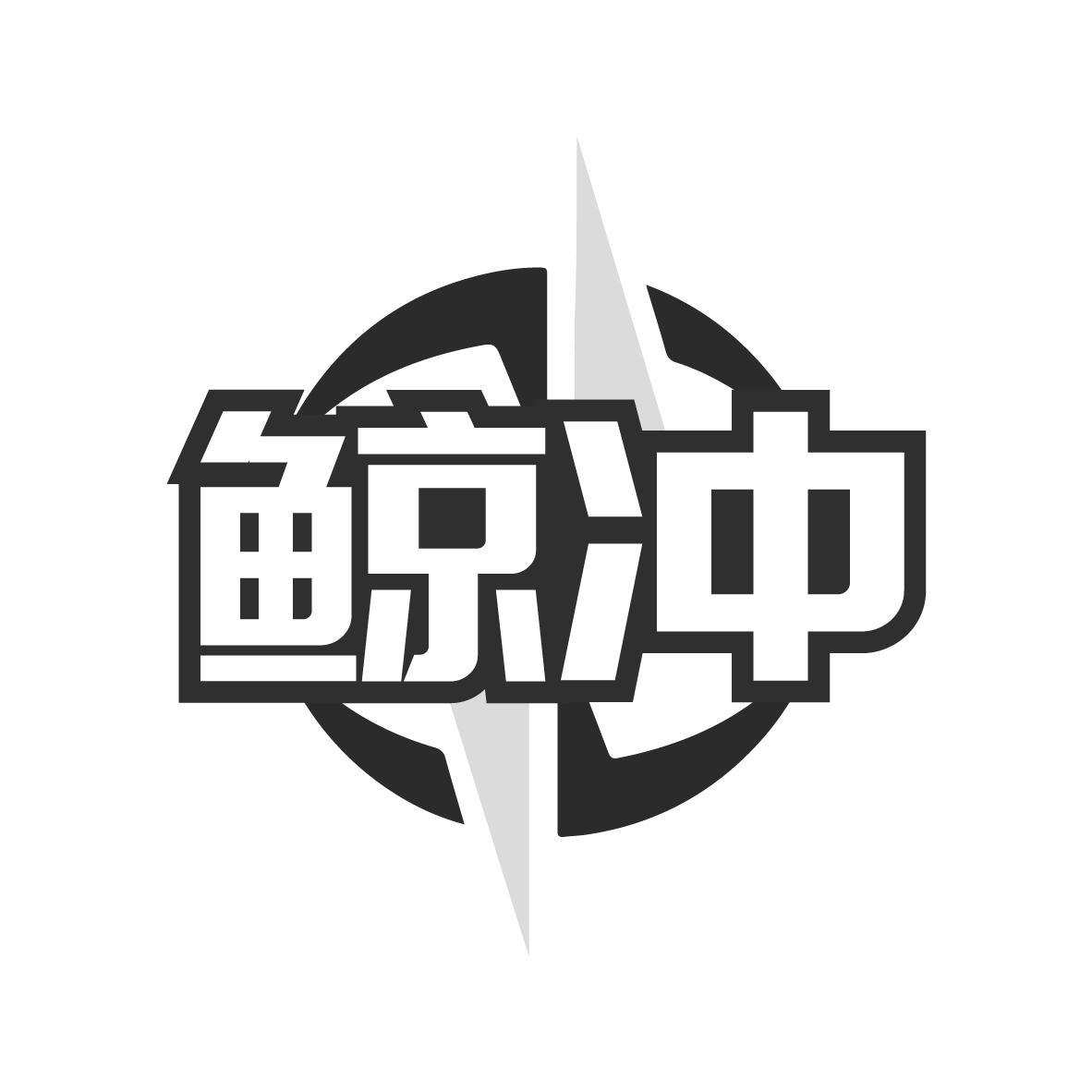 鲸冲