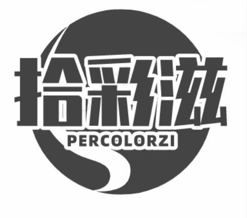 拾彩滋PERCOLORZI
