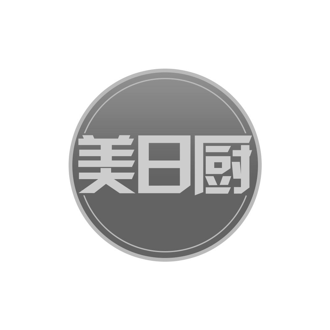 美日厨