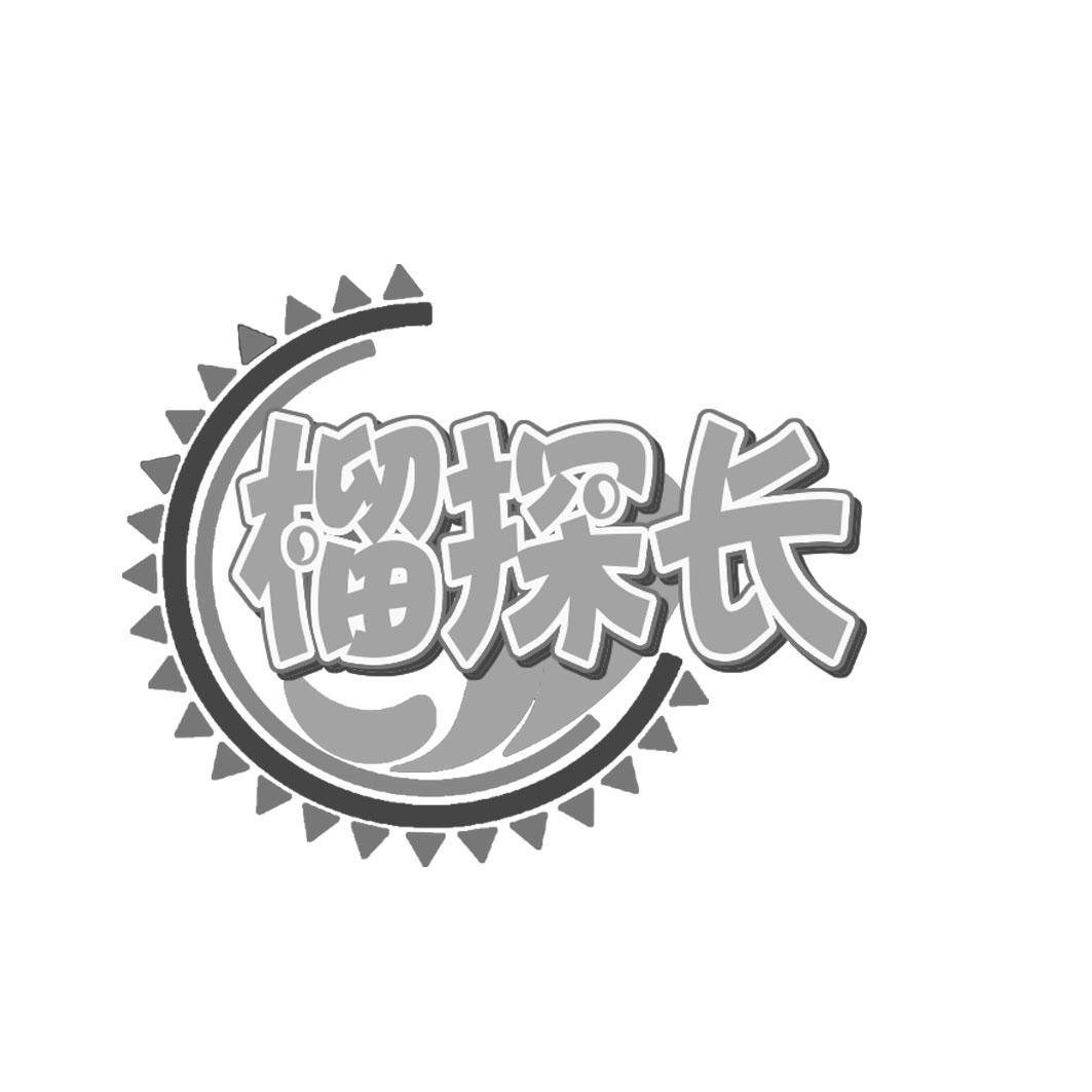 榴探长
