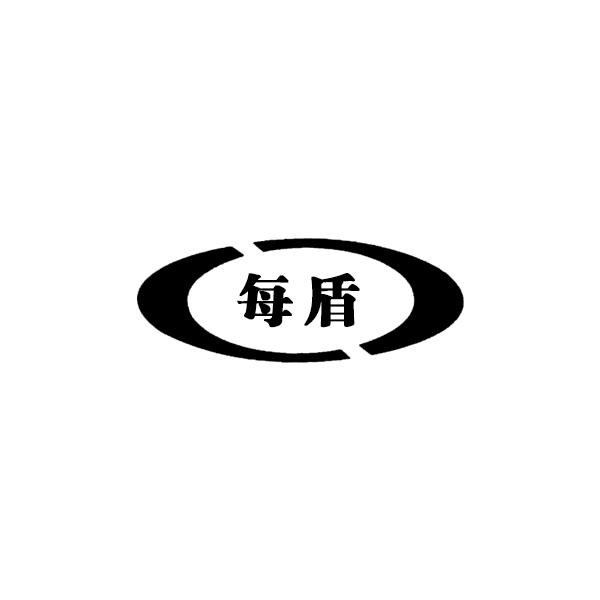 每盾
