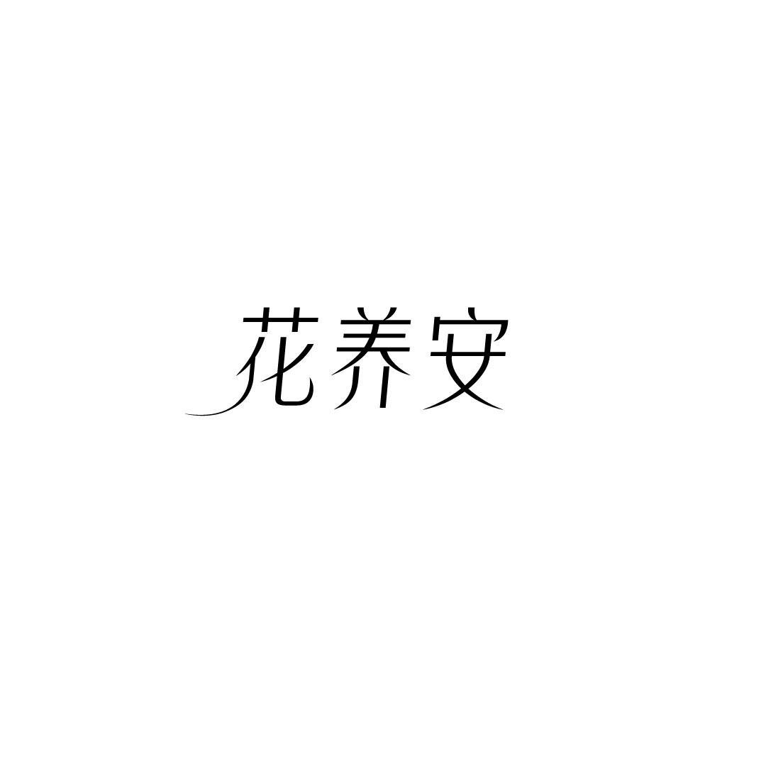 花养安