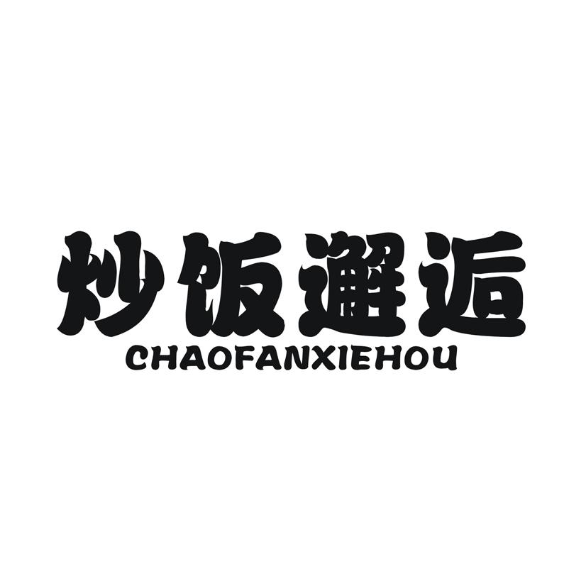 炒饭邂逅