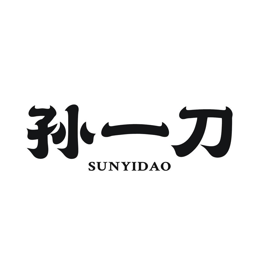 孙一刀