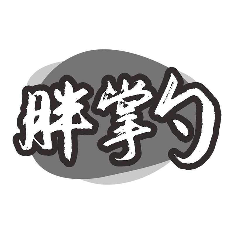 胖掌勺