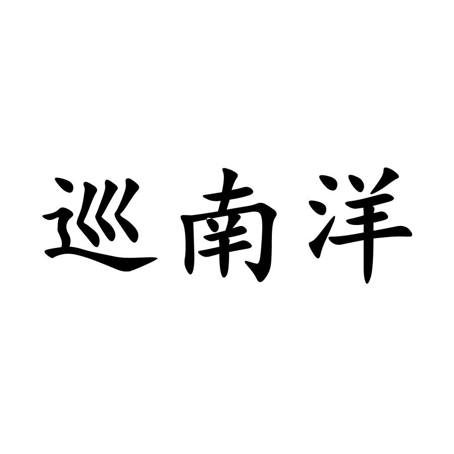 巡南洋