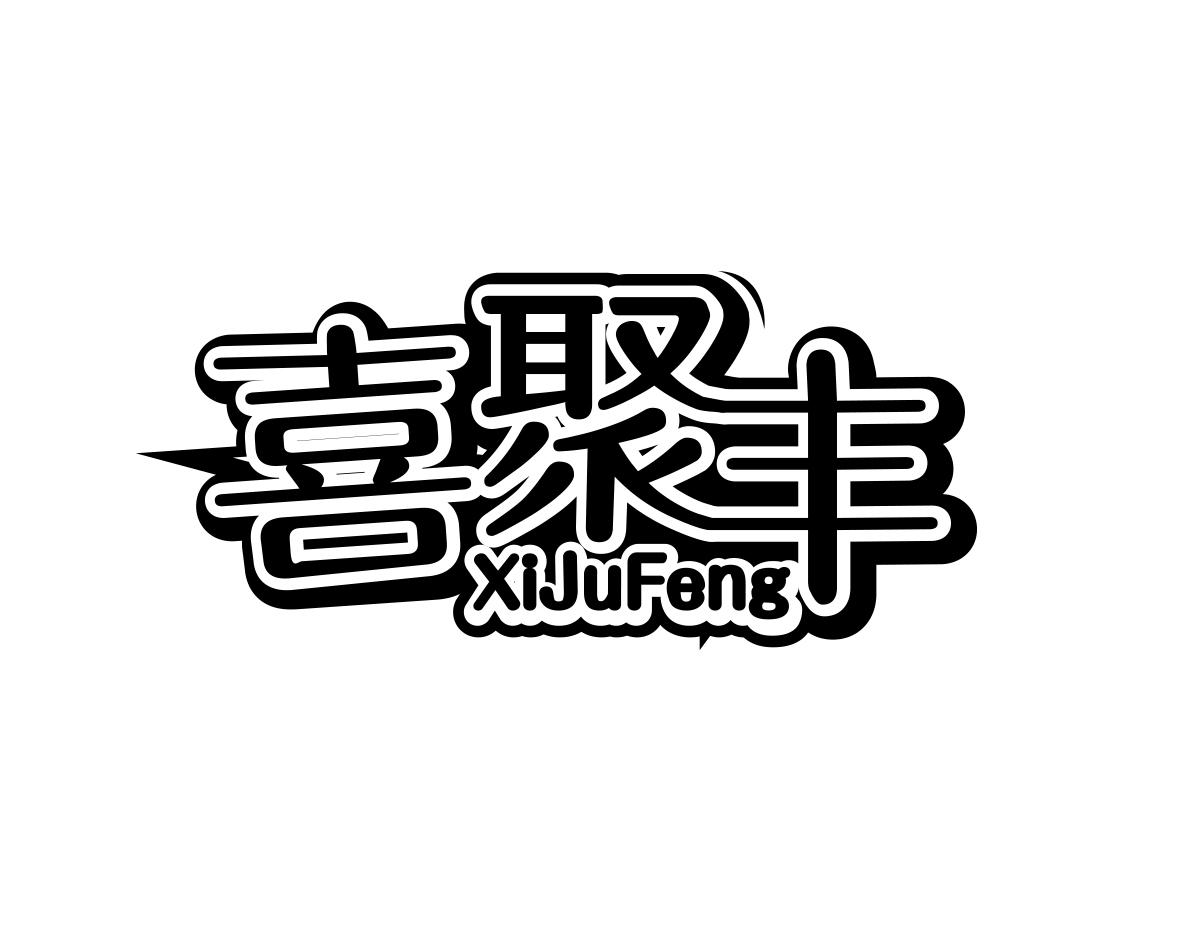 喜聚丰