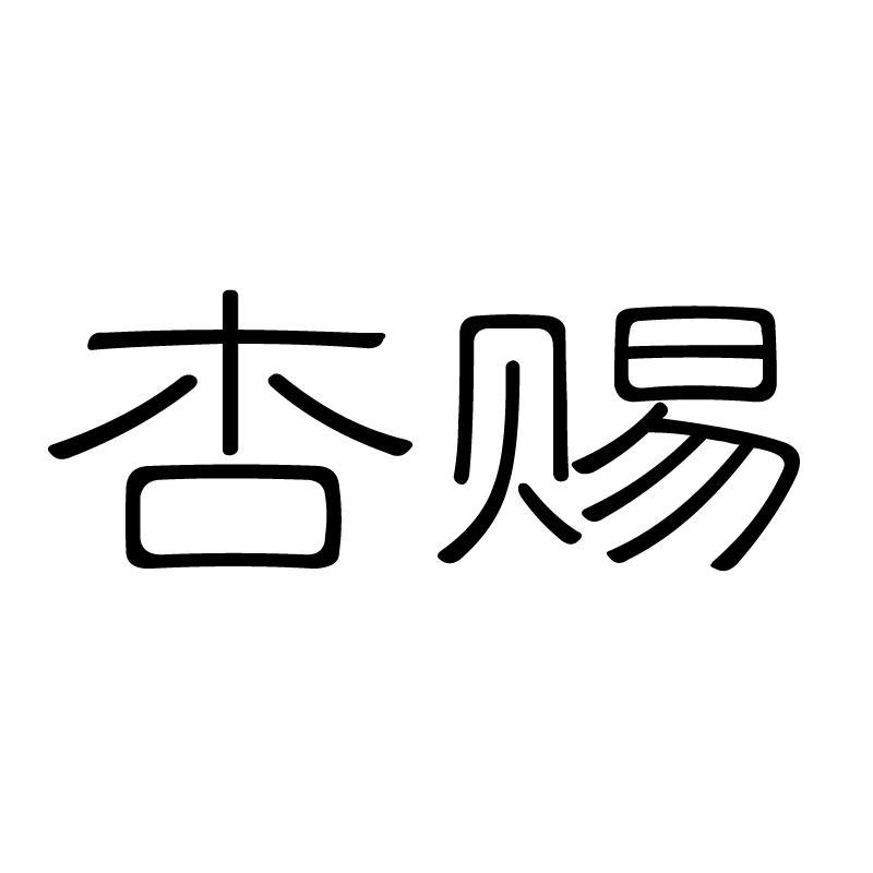 杏赐