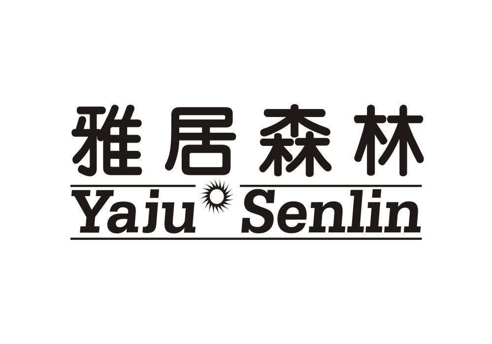 雅居森林