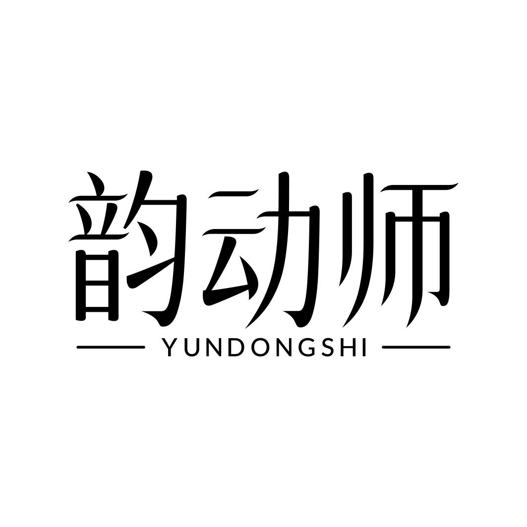 韵动师       YUNDONGSHI