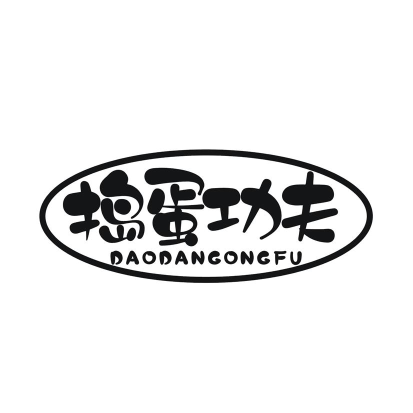捣蛋功夫