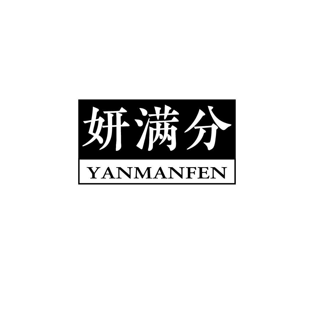 妍满分