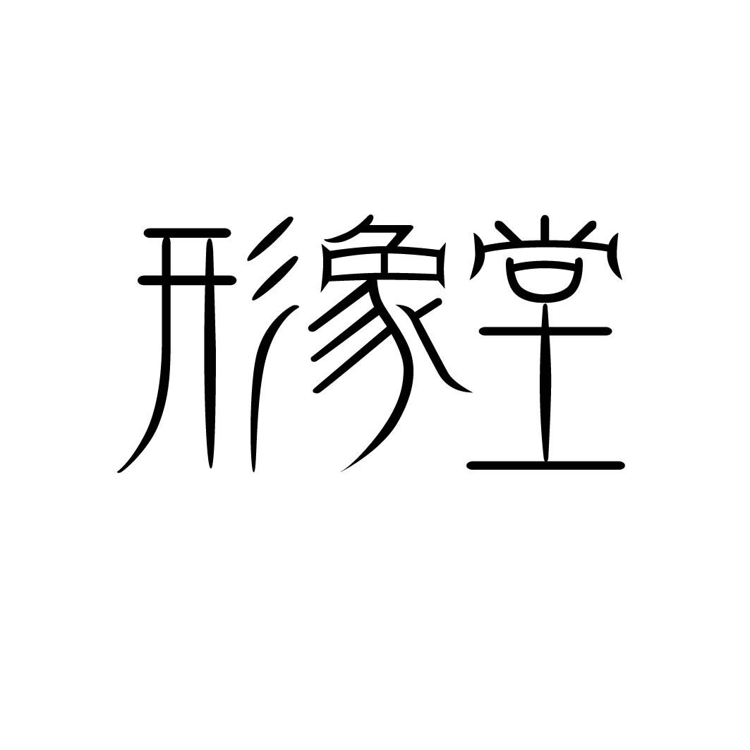 形象堂
