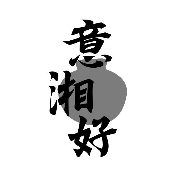 意湘好