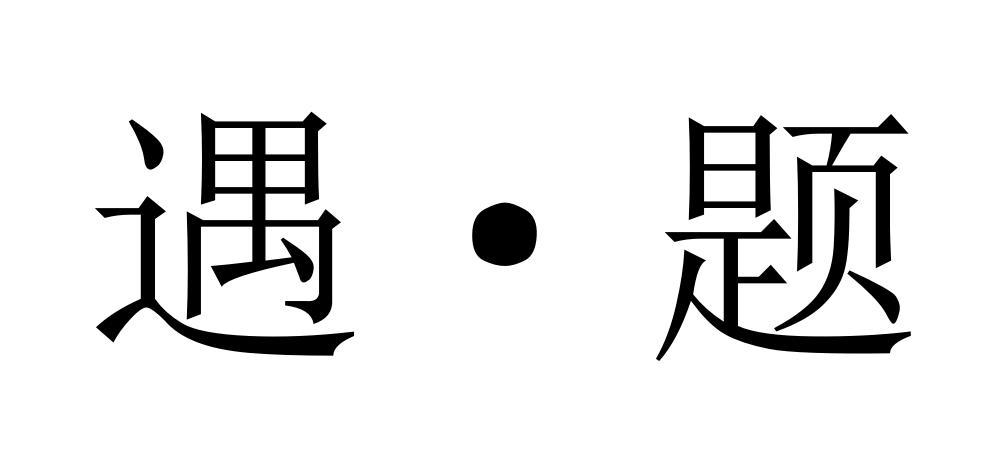 遇题