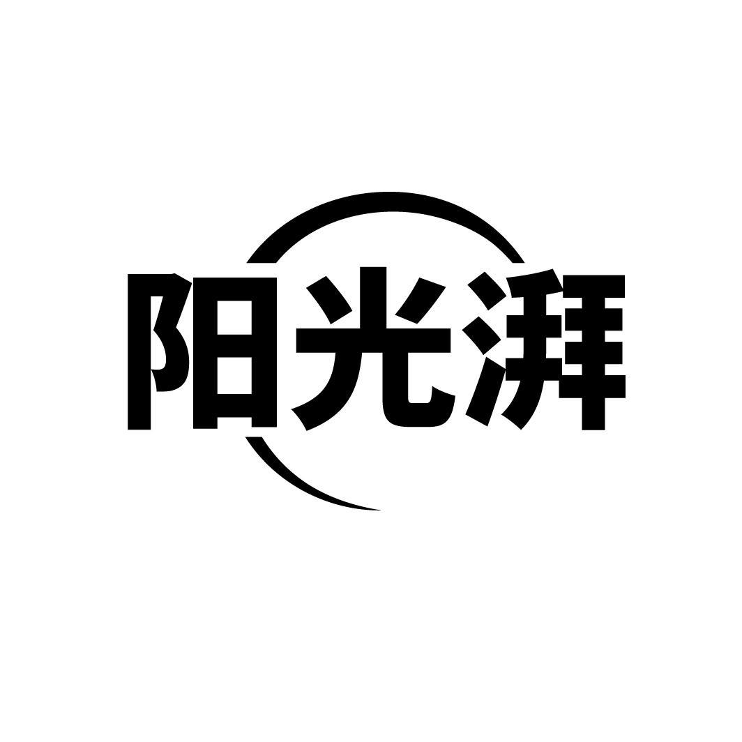 阳光湃