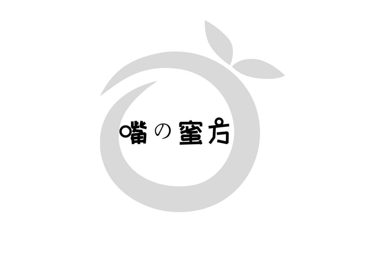 嘴の蜜方