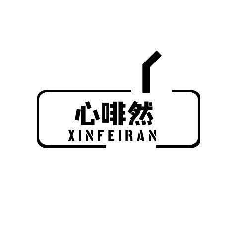 心啡然XINFEIRAN