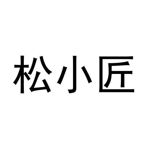 松小匠