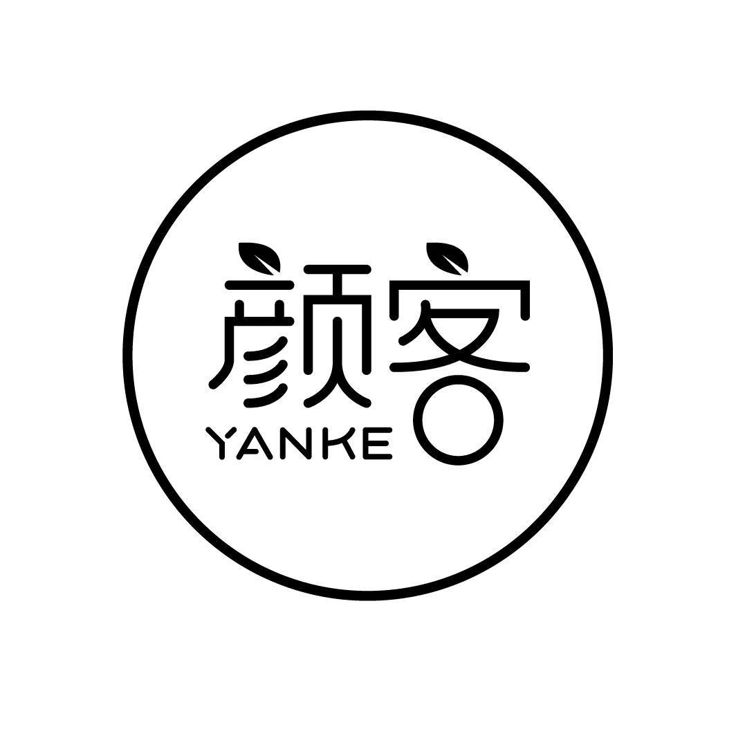 颜客