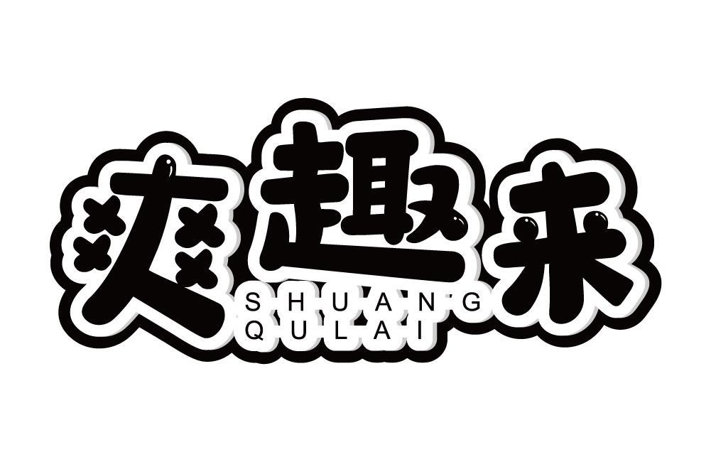 爽趣来