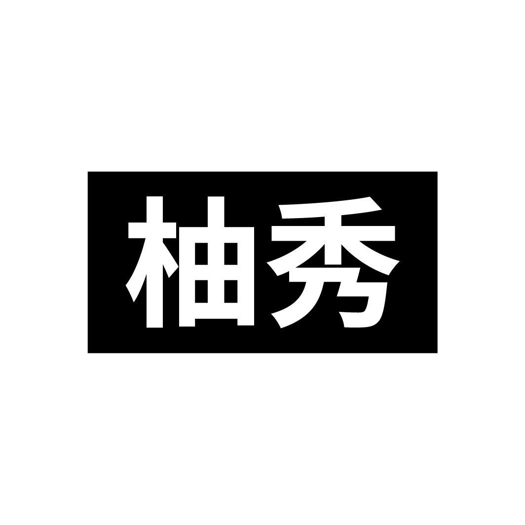 柚秀
