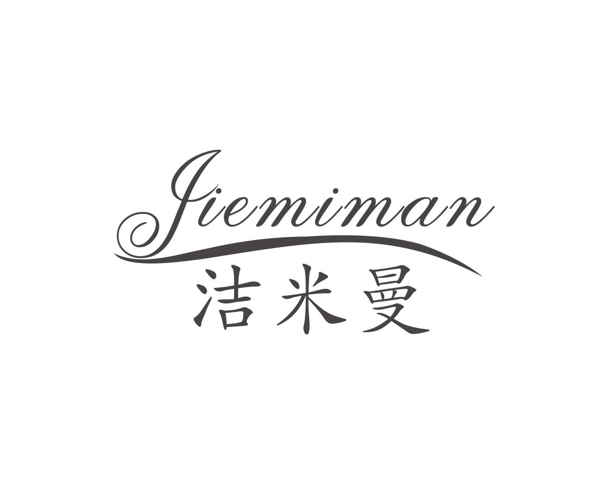 洁米曼