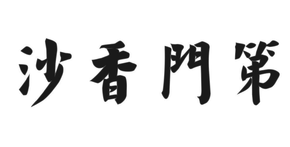 沙香门第