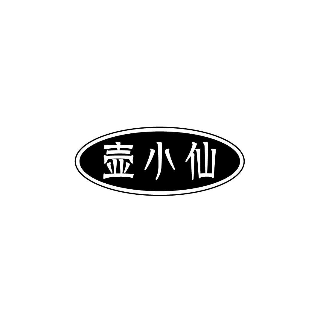 壶小仙