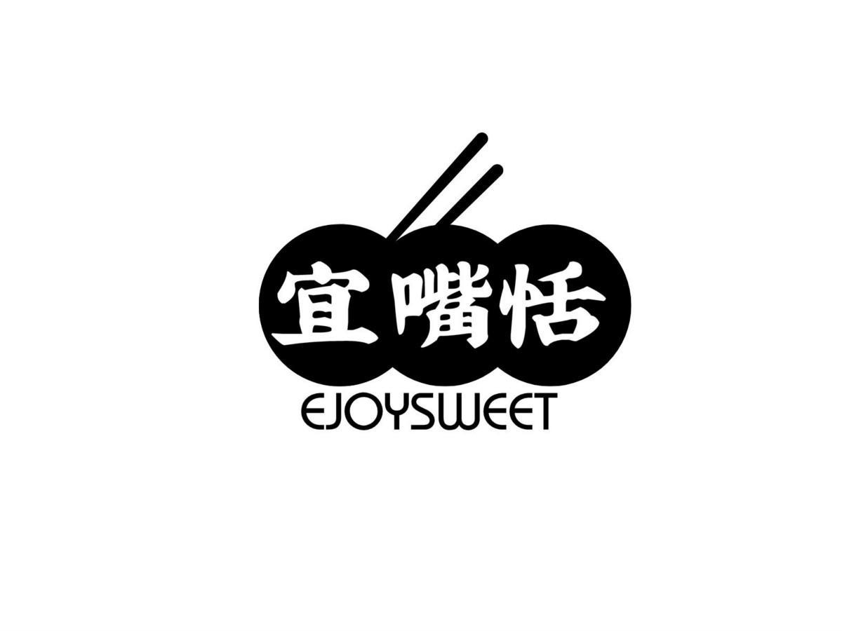宜嘴恬EJOYSWEET