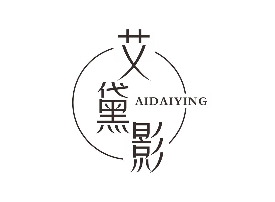 艾黛影
