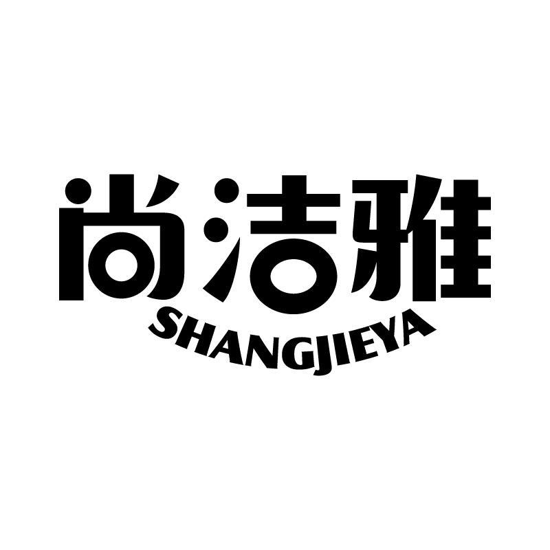 尚洁雅 