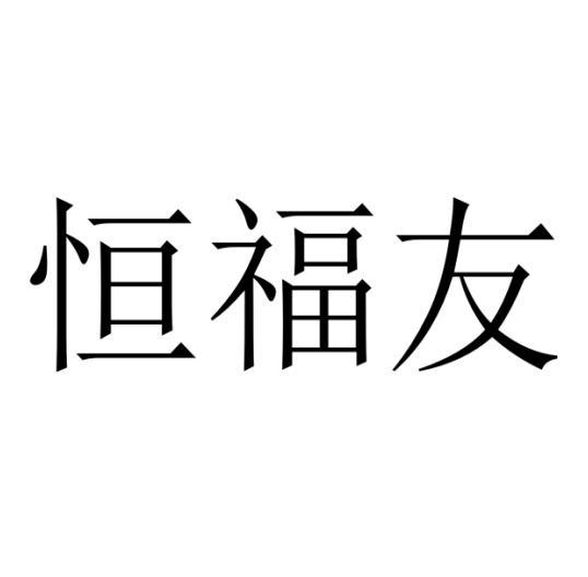 恒福友