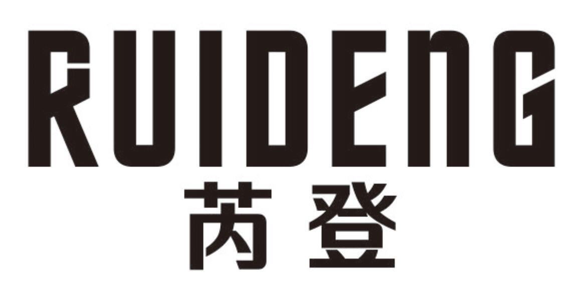 芮登RUIDENG