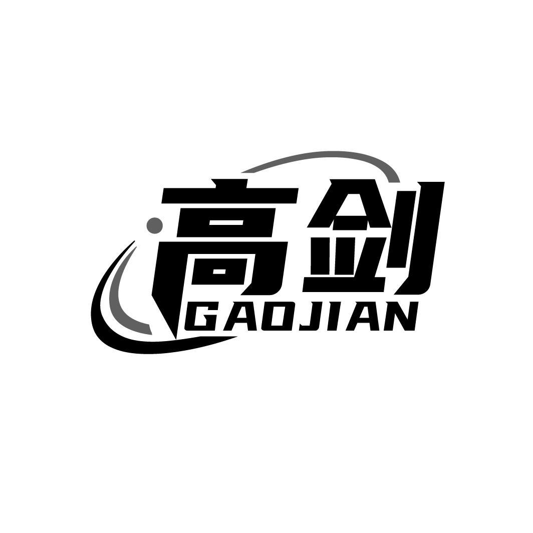 高剑