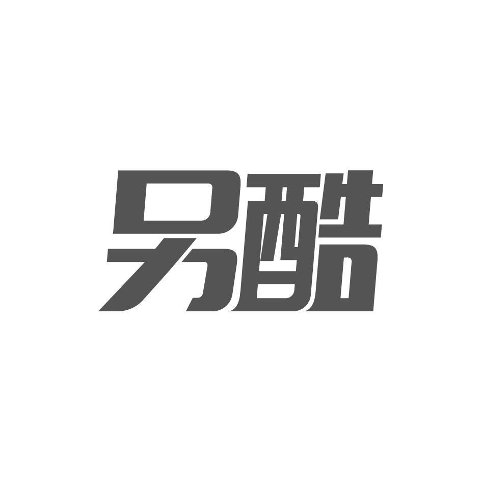 另酷