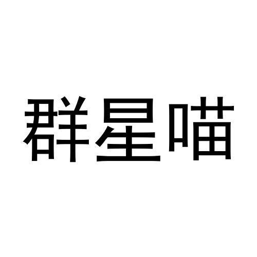 群星喵