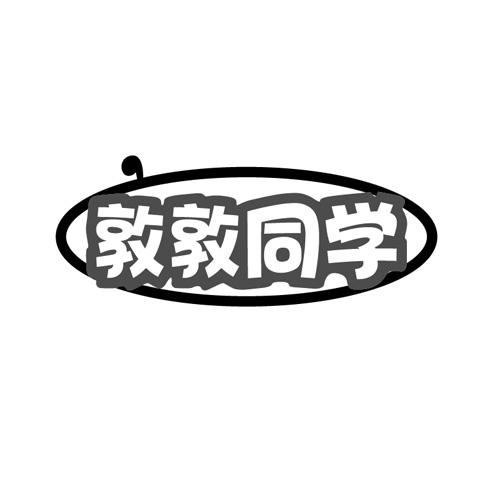  敦敦同学