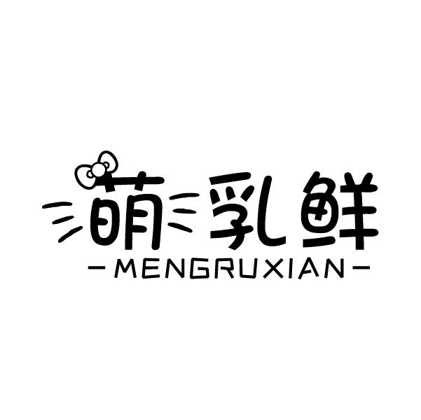 萌乳鲜
MENGRUXIAN