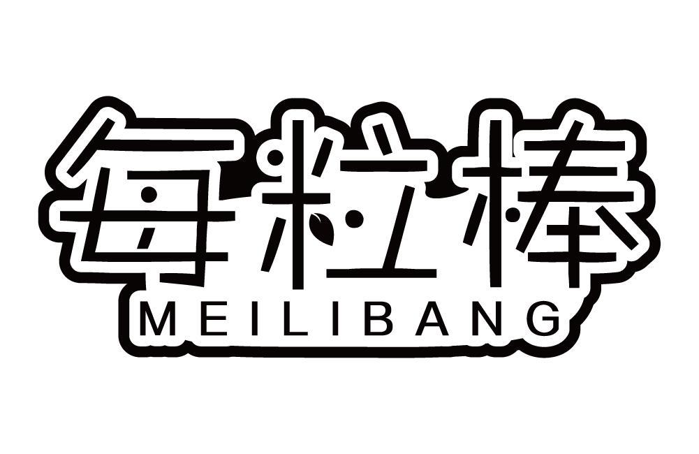 每粒棒