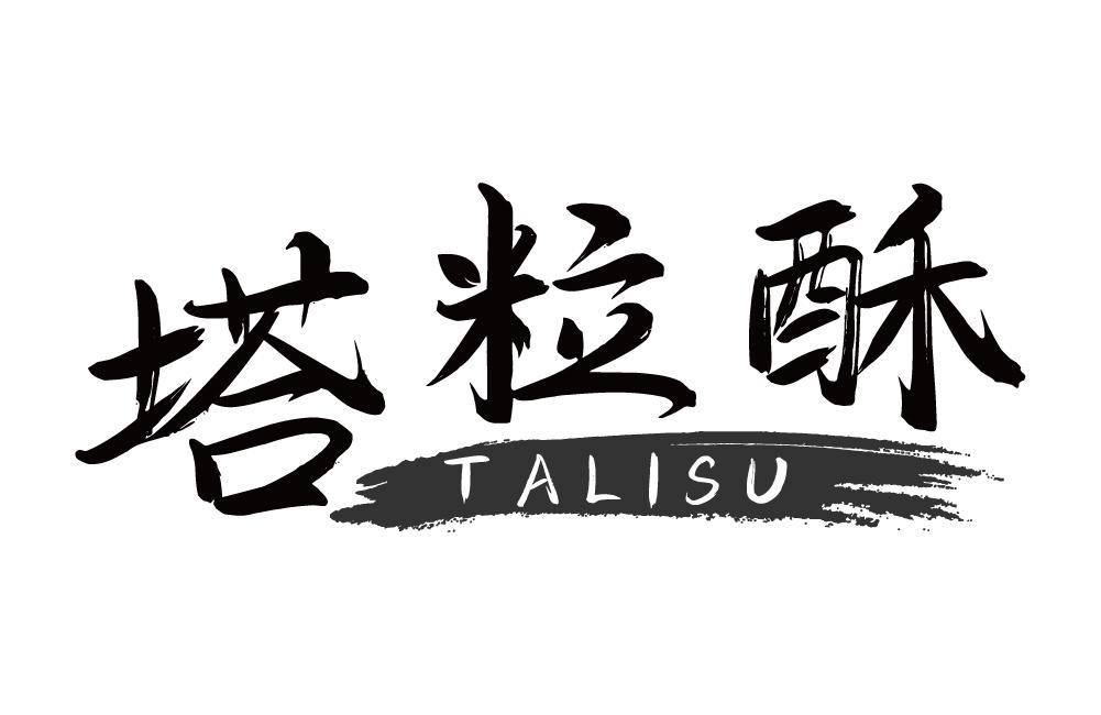 塔粒酥