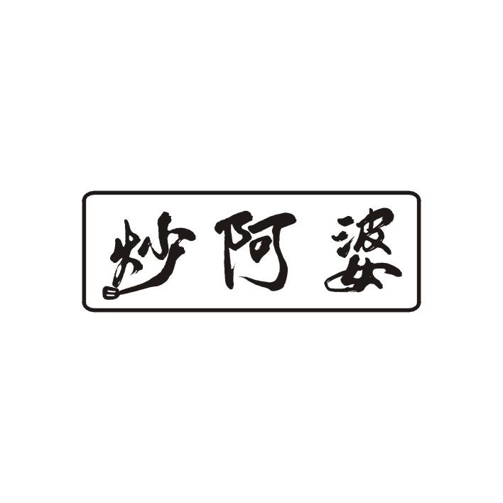 炒阿婆
