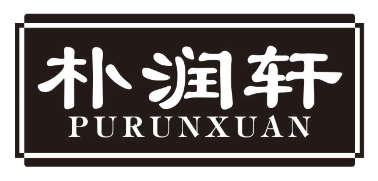 朴润轩
